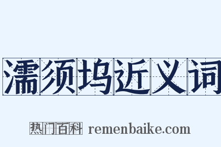 濡须坞近义词是什么意思的图片